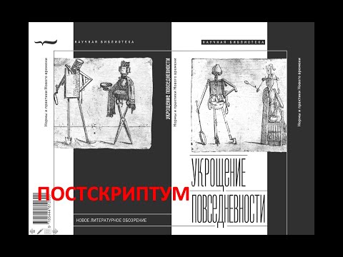 «Укрощение повседневности»: постскриптум.