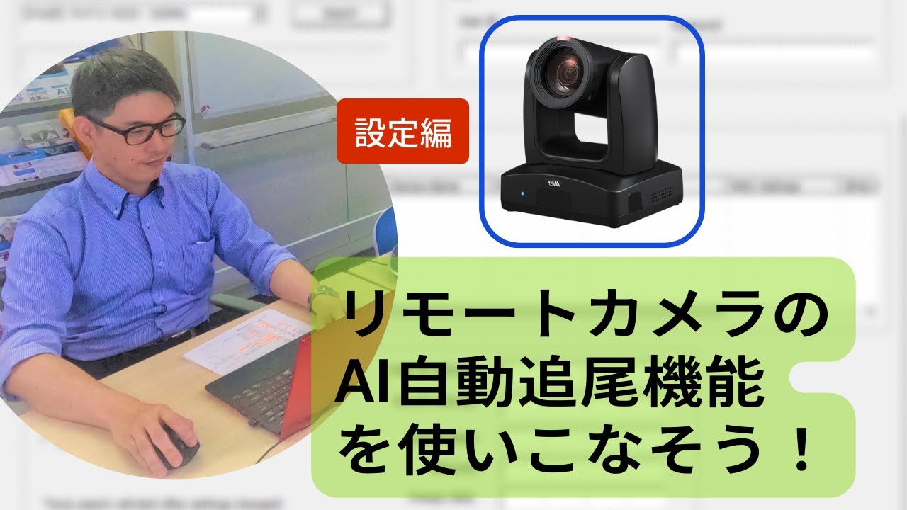徹底解説】AVer AI自動追尾リモートカメラPTC310U_設定編 - YouTube