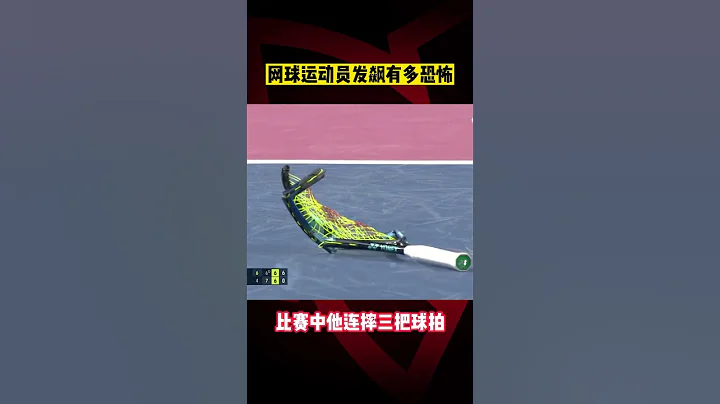 #网球 运动员发飙有多恐怖 连摔三把球拍 |  #tennis can be so dangerous and costly for racket #shorts - 天天要闻