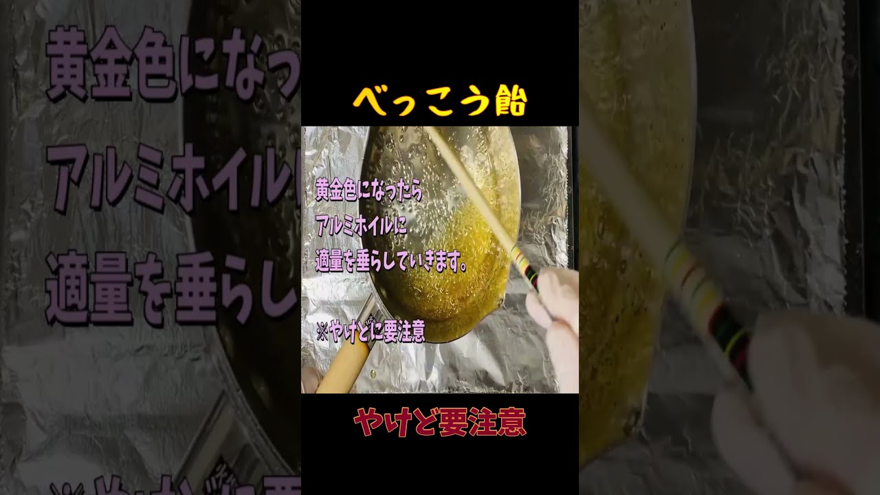 簡単 学童保育手作りおやつ べっこう飴 Shorts Youtube