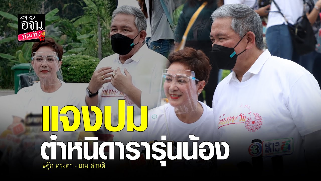 ตุ๊ก ดวงตา-เกม ศานติ เผยเป็นเรื่องนานมาแล้ว กรณีดารารุ่นน้องไม่ยกมือไหว้