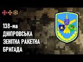 138-ма Дніпровська зенітна ракетна бригада — Шеврони, що наближають перемогу України
