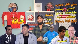 صفتيات:الاهلاويه محسسني ان دخول الجنه بالبطولات|هشام اسماعيل:كل شئ يعمل للأهلي وهدم الزمالك|الهستيري