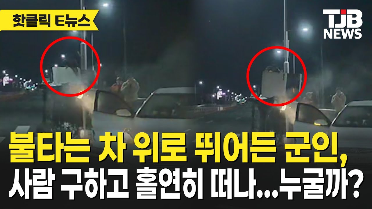 불타는 차 위로 뛰어든 군인, 사람 구하고 홀연히 떠나...누굴까?｜ TJB 대전·세종·충남뉴스