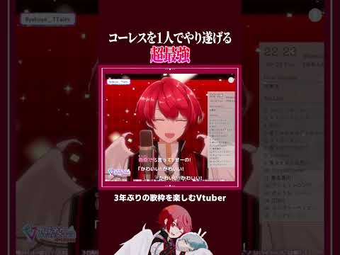 『超最強』のコーレスパートを1人で乗り切って歌うVTuber #shorts