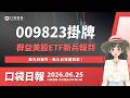 009823、009824掛牌，美股ETF新兵報到！美光財報夯，點火記憶體族群！｜口袋日報｜2026.06.25