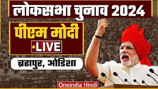 PM Modi Public Meeting LIVE in Brahmapur, Odisha | Lok Sabha Election 2024 | BJP | वनइंडिया हिंदी