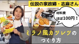 【タサン志麻さん直伝！】ミラノ風カツレツのつくり方　〜志麻さんのベストおかず プレミアムなほぼ100円おかず編〜