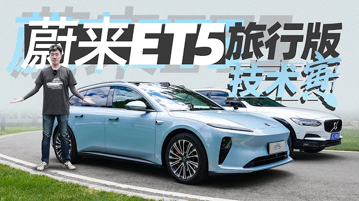 29.8万同价登场，带着诚意的ET5旅行版到底怎么样？｜技术寅 - 天天要闻