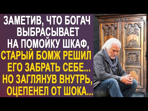 Заметив, что миллионер выбрасывает шкаф, бродяга решил забрать его себе. Но заглянув внутрь...