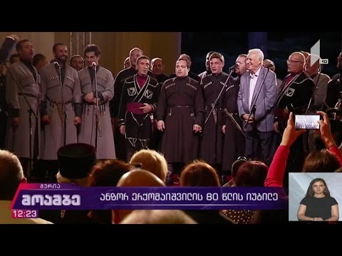 ანზორ ერქომაიშვილის 80 წლის იუბილე