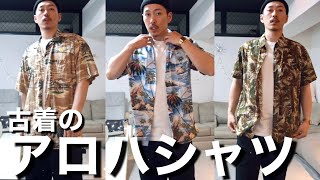 【柄シャツ】古着のアロハシャツが夏に大活躍な話。【ストリートファッション】【30代 メンズファッション】