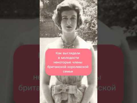 Как выглядели в молодости некоторые члены британской королевской семьи #хочуфакты #королевскаясемья