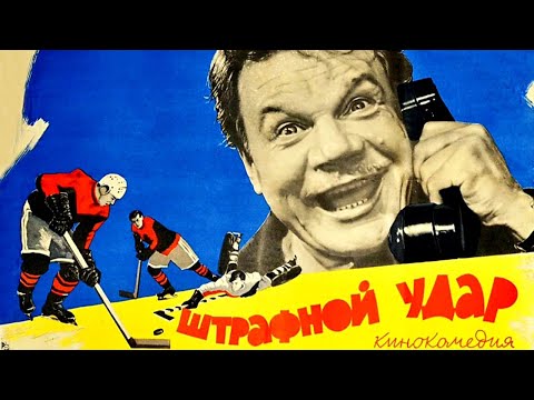 Штрафной удар (1963)