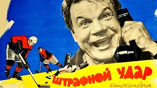 Штрафной удар (1963)