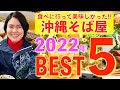 【2022年の沖縄そば屋Best5】本気で選んだ美味しい沖縄そば屋を発表！最寄りのオススメ観光スポットも紹介しちゃいます！