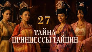 видео: Тайна принцессы Тайпин 27 серия (русская озвучка) дорама  太平公主秘史 картинка: Тайна принцессы Тайпин 27 серия (русская озвучка) дорама  太平公主秘史