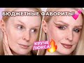 Любимая БЮДЖЕТНАЯ косметика 💥 Макияж фаворитами косметики!