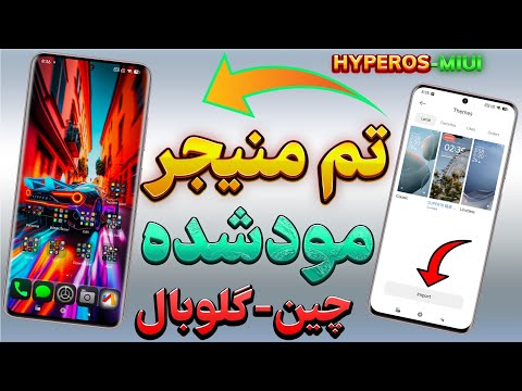 تم منیجر فوق پیشرفته برای گوشی های شیائومی       