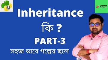 #37 Inheritance in Python Part-3 | Coding For Everyone | সহজ ভাবে গল্পের ছলে Part-3