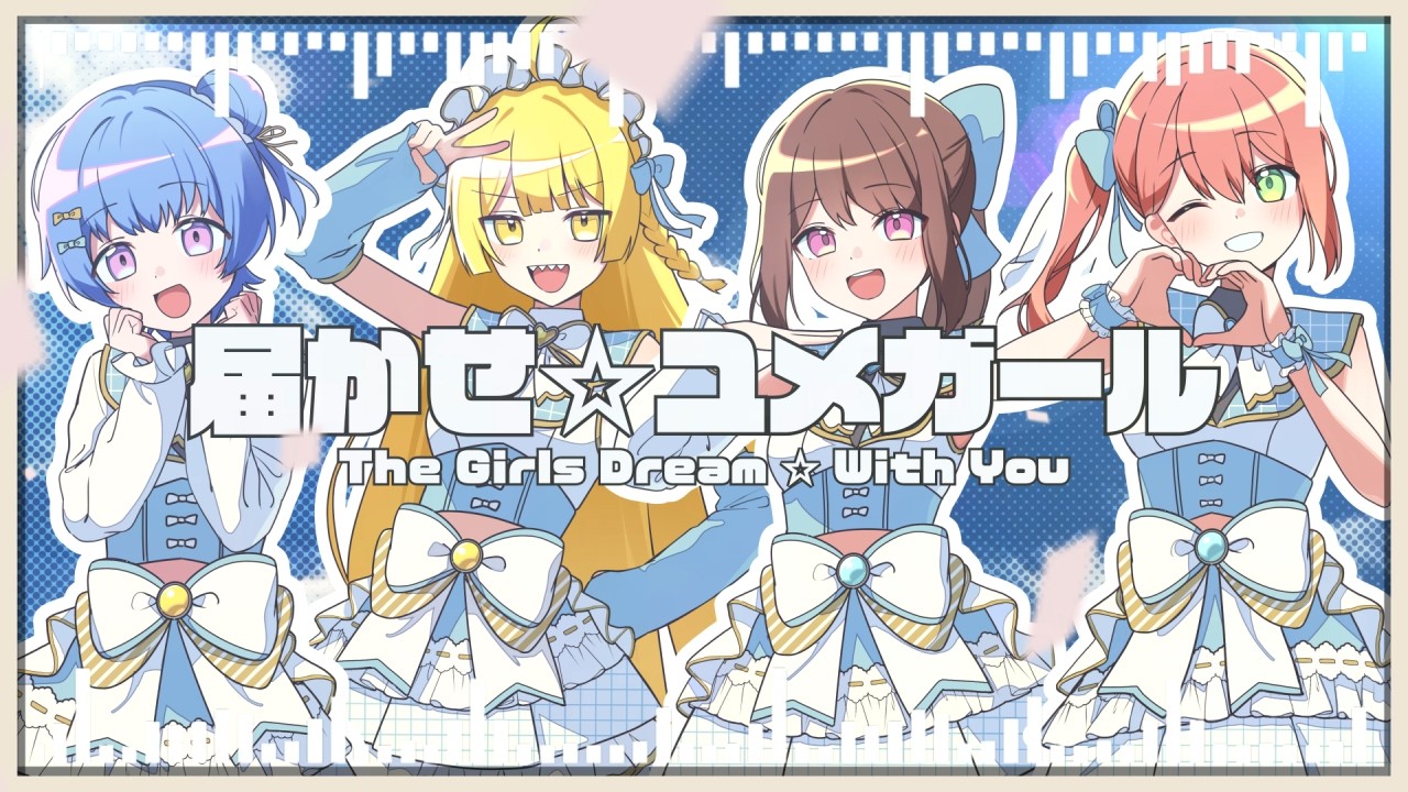 希少　廃盤　モナルダの木　きりたんさみっと　ボカロ　CD　東北きりたん 届かせ☆ユメガール / Vintage feat.初音ミク・音街ウナ・鏡音リン