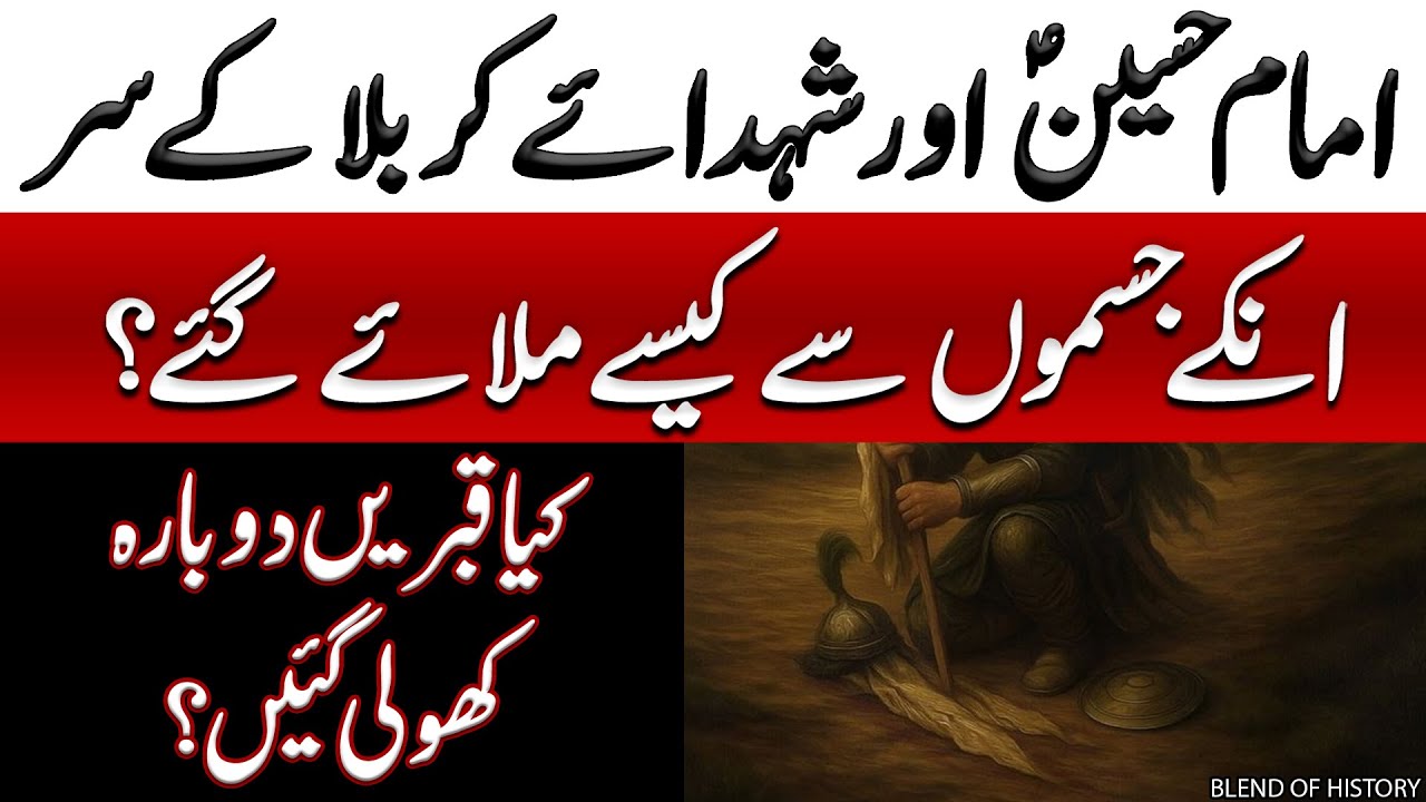 Shohada e Karbala kay Sar Jismon se kaise Milaye gaye | شہدا کربلا کے سر جسموں سے کیسے ملائے گئے
