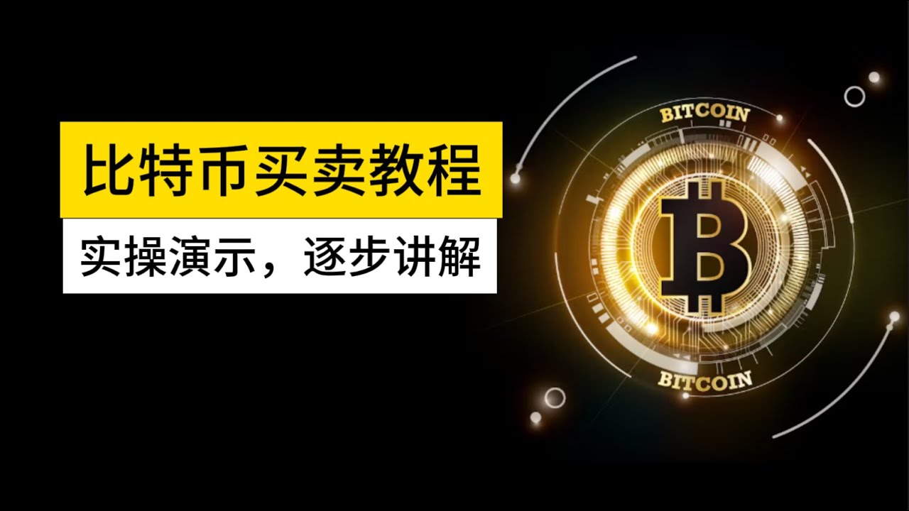 手把手教你购买比特币！逐步实操讲解：开户，买卖，入金，提现全流程。