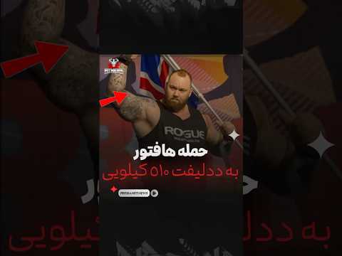 حمله هافتور به لیفت 510 کیلویی