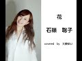 花/石嶺聡子 covered by 大槻ゆい