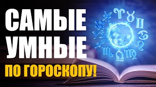 Топ 7 самых умных знаков зодиака