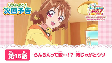 デリシャスパーティ♡プリキュア  第１６話予告  「らんらんって変…！？肉じゃがとウソ」