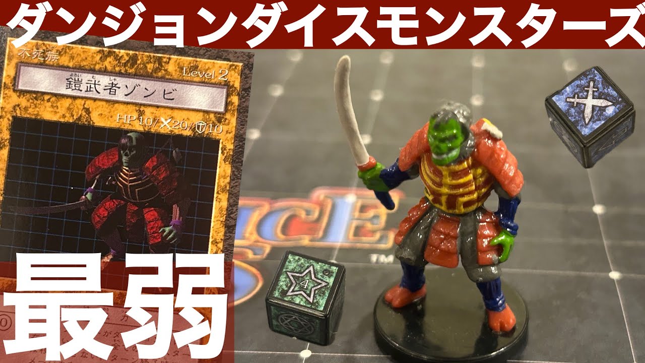 鎧武者ゾンビ編】ダンジョンダイスモンスターズモンスター解説 - YouTube