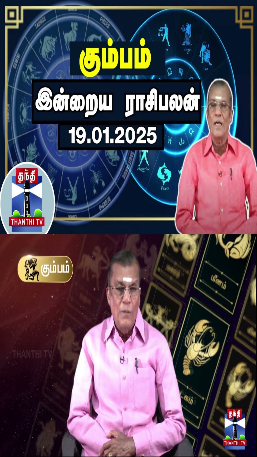 கும்பம் இன்றைய ராசிபலன் - 19.01.2025 | Indraya Raasipalan | ஜோதிடர் சிவல்புரி சிங்காரம்