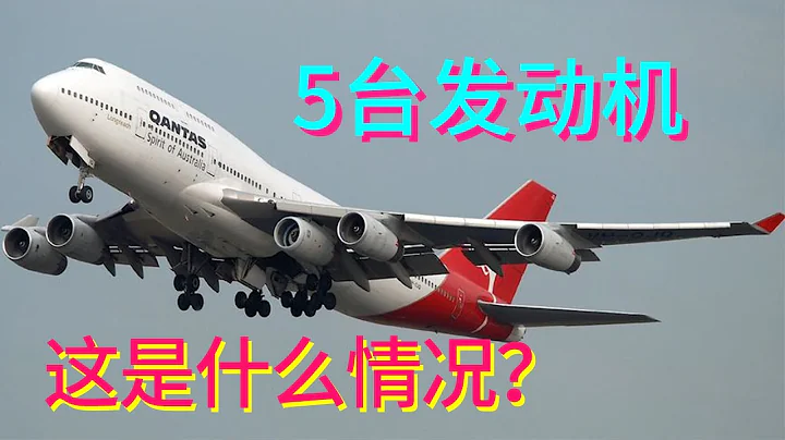 挂着5台发动机的波音747，究竟是为什么？【科学火箭叔】 - 天天要闻