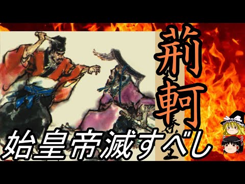 【ゆっくり解説】 始皇帝滅すべし 中華最大の暗殺者 荊軻 【戦国 燕】