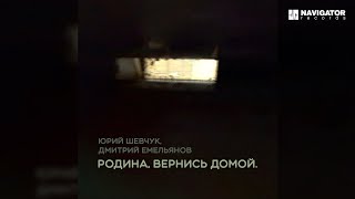 Юрий Шевчук, Дмитрий Емельянов – Родина, вернись домой. (Аудио)