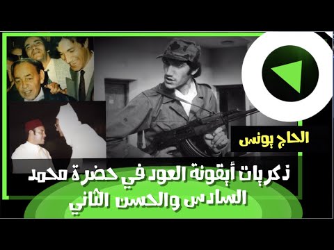 الحاج يونس ذكريات أيقونة العود في حضرة محمد السادس والحسن الثاني