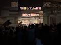 「防御して」in新潟 #藤田麻衣子 #防御して #新潟 #ジョイアミーア
