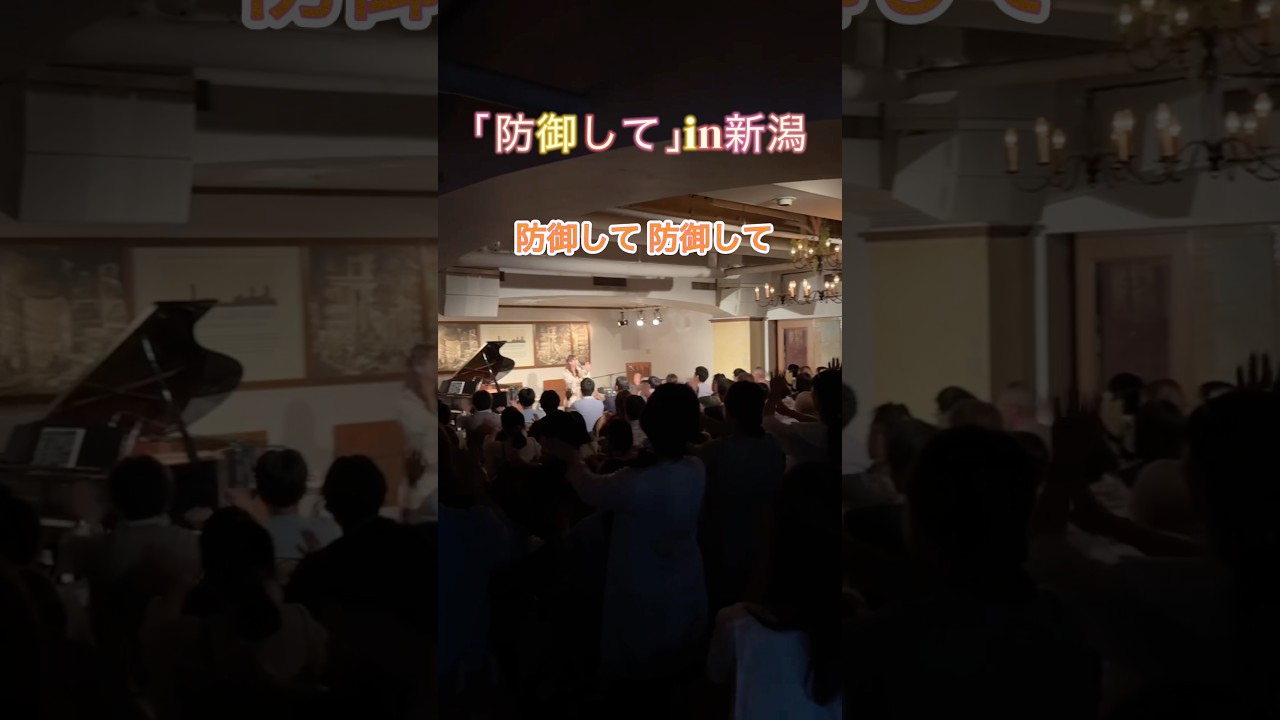 「防御して」in新潟 #藤田麻衣子 #防御して #新潟 #ジョイアミーア