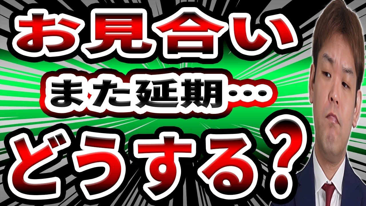 お見合いが何度も延期…この時点で断りますか？【結婚相談所】