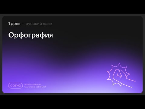 Видео: НОКАУТ по русскому языку | Занятие №1 | Онлайн-школа СОТКА