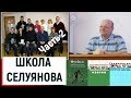 Школа Селуянова / Волков Василий ч.2