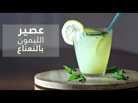 recette-mojito---موخيتو-أو-عصير-الليمون-بالنعناع-مذاق-لا-يقاوم