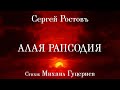 Сергей Ростовъ Алая рапсодия Премьера песни 2025