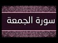 سورة الجمعة الشيخ محمد محمود الطبلاوى 