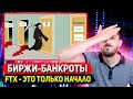 FTX запускает волну СКАМОВ БИРЖ! Binance, Crypto.com, Gate, Bybit. Кто в опасности?