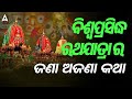 Facts About Rath Yatra l ବିଶ୍ବପ୍ରସିଦ୍ଧ ରଥଯାତ୍ରା ର ଜଣା ଅଜଣା କଥା | Adda247 Odia