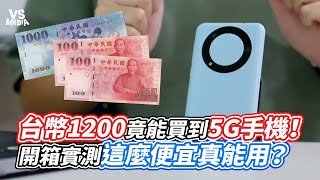 台幣1200竟能買到5G手機！開箱實測這麼便宜真能用？｜VS MEDIAｘ@WYyt