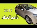 سيارة داسيا لوغان dacia Logan همزة رخيصة ياسلام