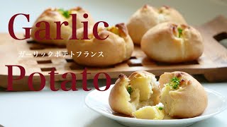 (タッパで作るパン)ガーリックバターが染み込むホクホクのジャガイモが最高！「ガーリックポテトフランス」How to make garlic potato bread（English subtitle)